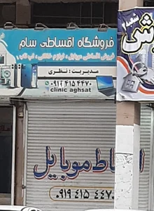 فروشگاه اقساطی سام