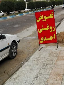 تعویض روغنی احدی