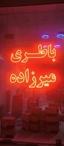 باطری میرزاده