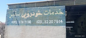 خدمات خودرویی سفیر محمدی