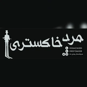بوتیک مسترگری