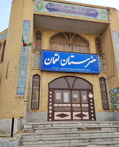 هنرستان كاردانش لقمان