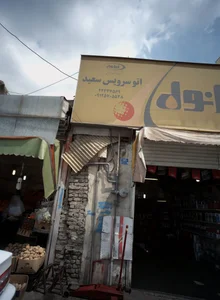 اتوسرویس سعید 2