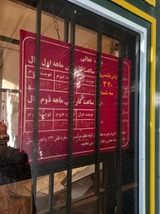 نانوایی آزادگان 2