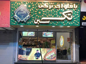 کافه باقلوا تک سین