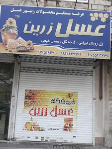 عسل زرین