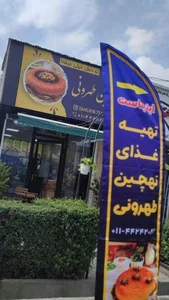 تهچین طهرونی 3
