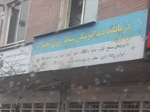 کلینیک دندان پزشکی مجید