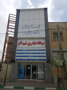 درمانگاه شبانه روزی شهید قانع
