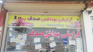 آرایشی و بهداشتی صدف