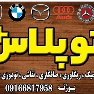 اتوپلاس.خدمات بازسازی صفرتاصدخودرو 2