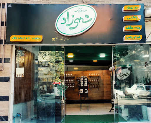 محصولات گیاهی شهرزاد