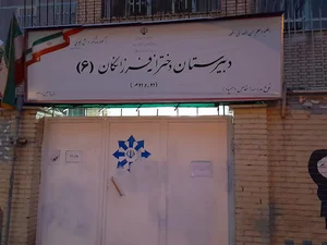 دبیرستان دخترانه فرزانگان 6 دوره دوم