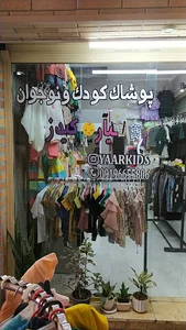 فروشگاه کودک و نوجوان یار کیدز