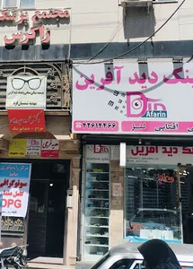 عینک دیدآفرین