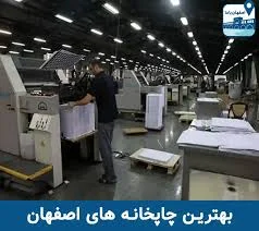 معرفی 11 تا از بهترین چاپخانه های اصفهان + شماره تماس و آدرس