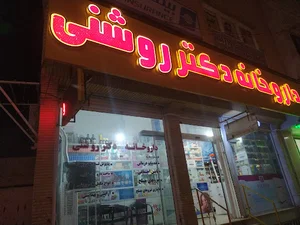 داروخانه دکتر روشنی