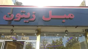 اوستا مبل ملایر