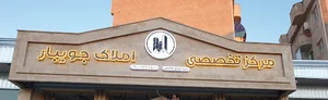 مرکز تخصصی املاک جویبار