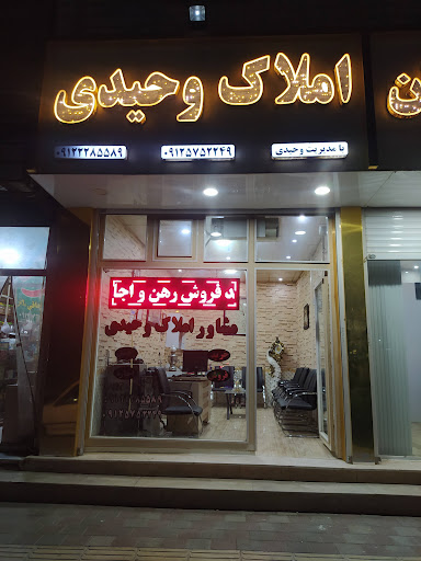 مشاور املاک وحیدی