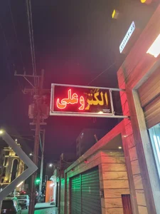 الکترو علی