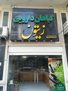 فروشگاه گیاهان دارویی و عطاری زیتون
