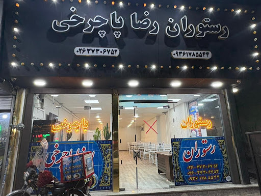 رستوران رضا پاچرخی