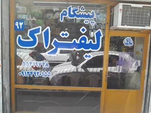 پیشگام لیفتراک