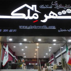 گروه مشاورین املاک شهر ملک
