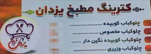 تهیه غذای یزدان