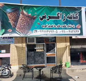 کافه زاگرس