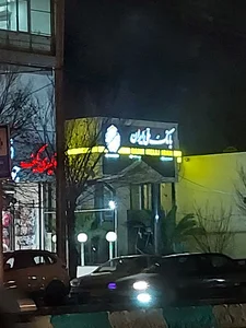 بانک ملی ایران