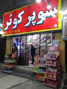 سوپرمارکت کوثر