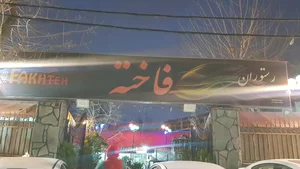 رستوران فاخته 3