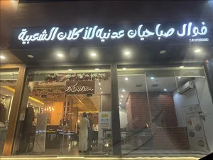 مطعم صباحيات عدنية للاكلات الشعبية