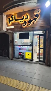 قهوه دیاکو
