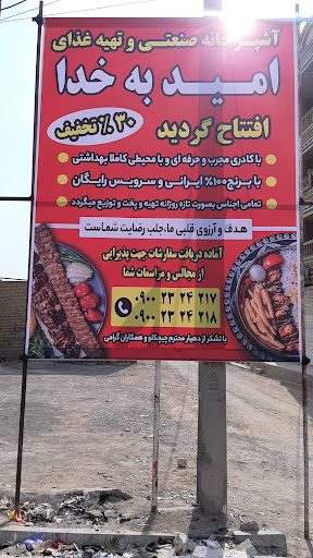 آشپزخانه صنعتی و تهیه غذای اُمید به خدا
