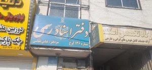 دفتر اسناد رسمی ۱۳۶ کرج