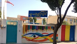 پیش دبستانی و دبستان پسرانه غیردولتی لقمان حکیم