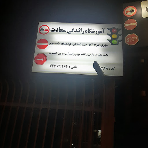 آموزشگاه‌ رانندگی سعادت
