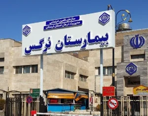Narges Maternity & Women's Hospital