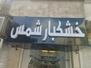 خشکبارشمس 2