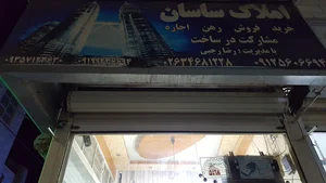 املاک ساسان
