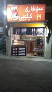 فست‌فود سوخاری کیلویی 3