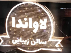 سالن زیبایی لاواندا 2