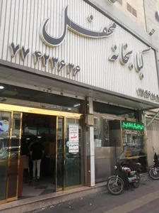 کبابخانه محفل 2