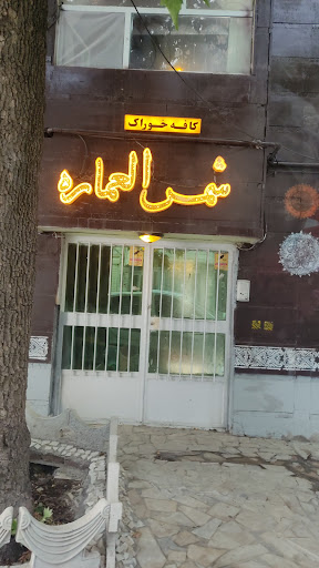 شمس العماره