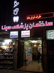 دندانپزشکی سینا