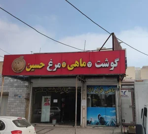 مرغ وگوشت حسین