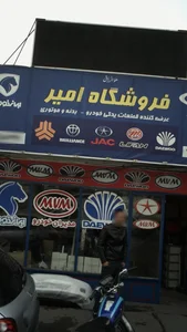 فروشگاه لوازم یدکی امیر 2